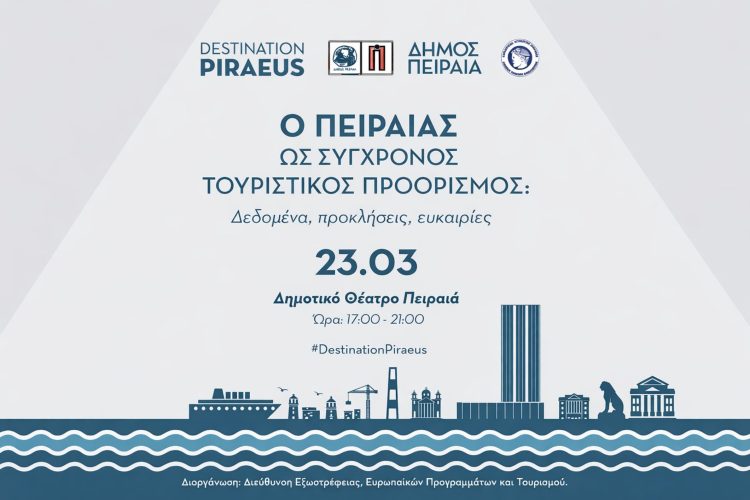 «Ο Πειραιάς ως σύγχρονος προορισμός: Δεδομένα – Προκλήσεις – Ευκαιρίες»