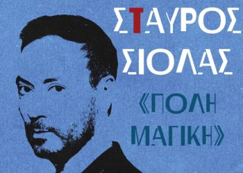 Σταύρος Σιόλας – «Πόλη Μαγική» στις 7, 14, 21 Μαρτίου