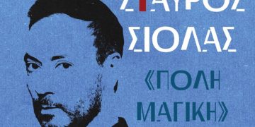 Σταύρος Σιόλας – «Πόλη Μαγική» στις 7, 14, 21 Μαρτίου