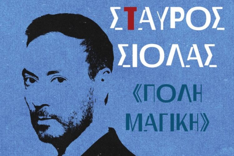 Σταύρος Σιόλας – «Πόλη Μαγική» στις 7, 14, 21 Μαρτίου