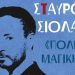 Σταύρος Σιόλας – «Πόλη Μαγική» στις 7, 14, 21 Μαρτίου