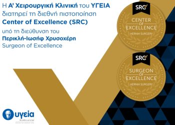 Η Α’ Χειρουργική Κλινική του ΥΓΕΙΑ διατηρεί τη διεθνή διάκριση ως Κέντρου Αριστείας έως το 2029