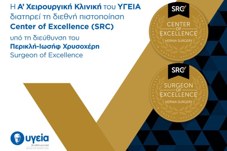 Η Α’ Χειρουργική Κλινική του ΥΓΕΙΑ διατηρεί τη διεθνή διάκριση ως Κέντρου Αριστείας έως το 2029