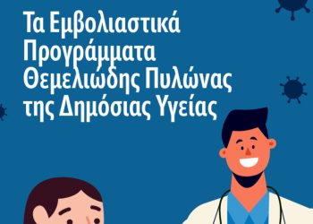 Εμβολιαστικά προγράμματα