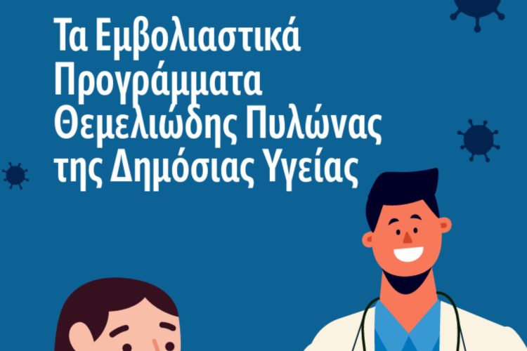 Εμβολιαστικά προγράμματα