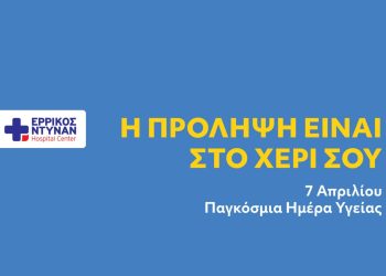 Παγκόσμια Ημέρα Υγείας: Ο Όμιλος IMITHEA στην πρώτη γραμμή για τη μάχη της πρόληψης
