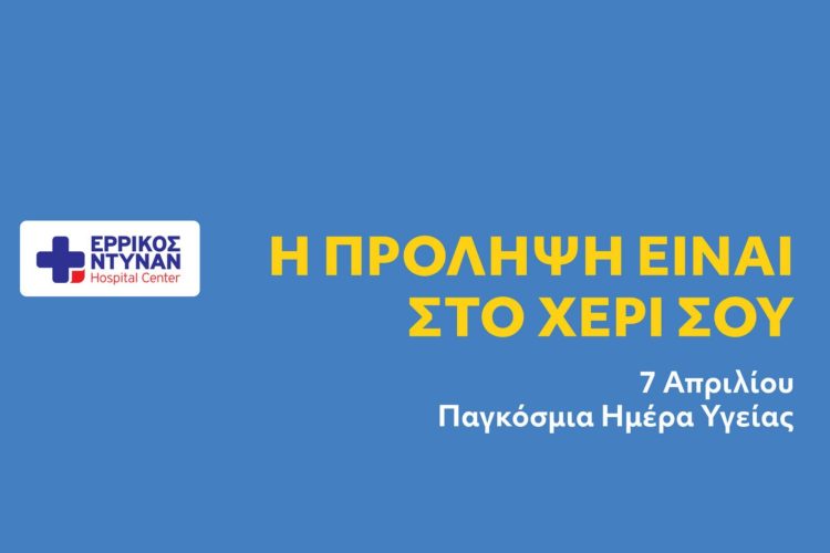 Παγκόσμια Ημέρα Υγείας: Ο Όμιλος IMITHEA στην πρώτη γραμμή για τη μάχη της πρόληψης