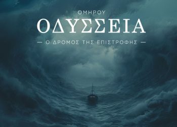 Ομήρου Οδύσσεια: Ο δρόμος της επιστροφής