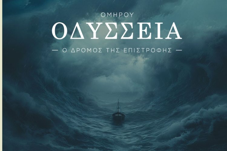 Ομήρου Οδύσσεια: Ο δρόμος της επιστροφής