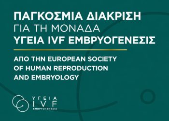 Παγκόσμια διάκριση για τη Μονάδα ΥΓΕΙΑ IVF Εμβρυογένεσις