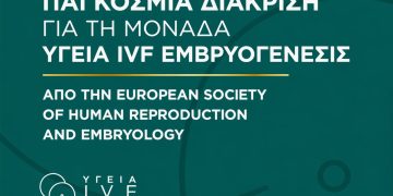 Παγκόσμια διάκριση για τη Μονάδα ΥΓΕΙΑ IVF Εμβρυογένεσις