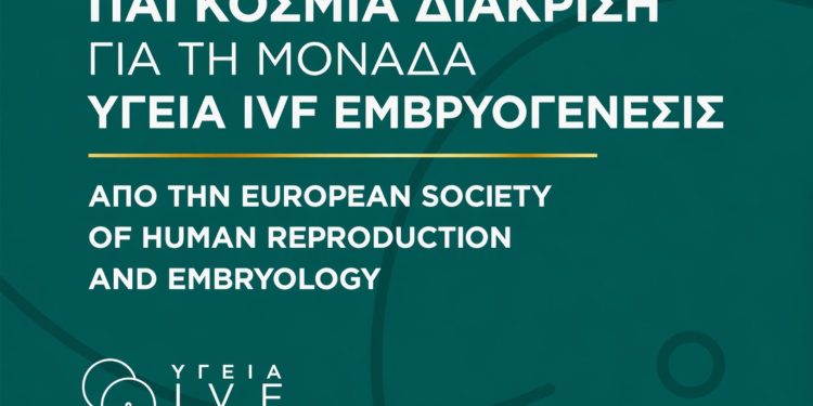 Παγκόσμια διάκριση για τη Μονάδα ΥΓΕΙΑ IVF Εμβρυογένεσις