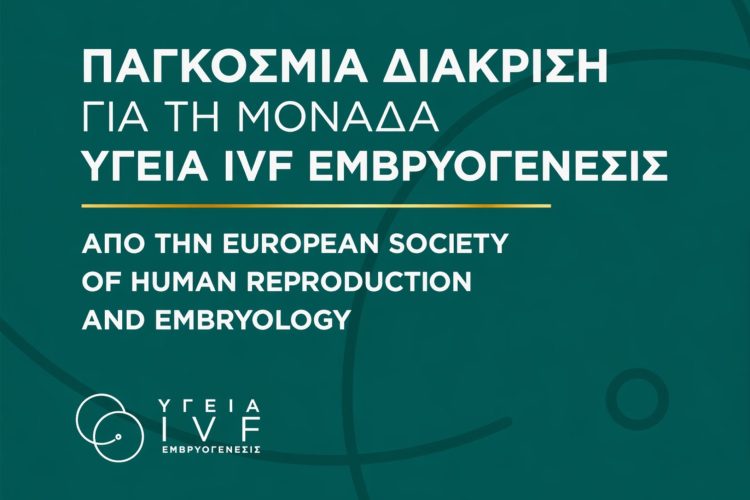 Παγκόσμια διάκριση για τη Μονάδα ΥΓΕΙΑ IVF Εμβρυογένεσις