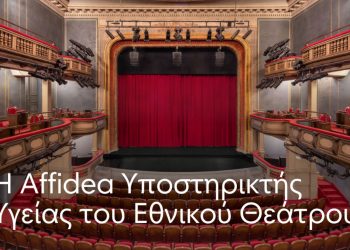 Η Affidea Υποστηρικτής Υγείας του Εθνικού Θεάτρου