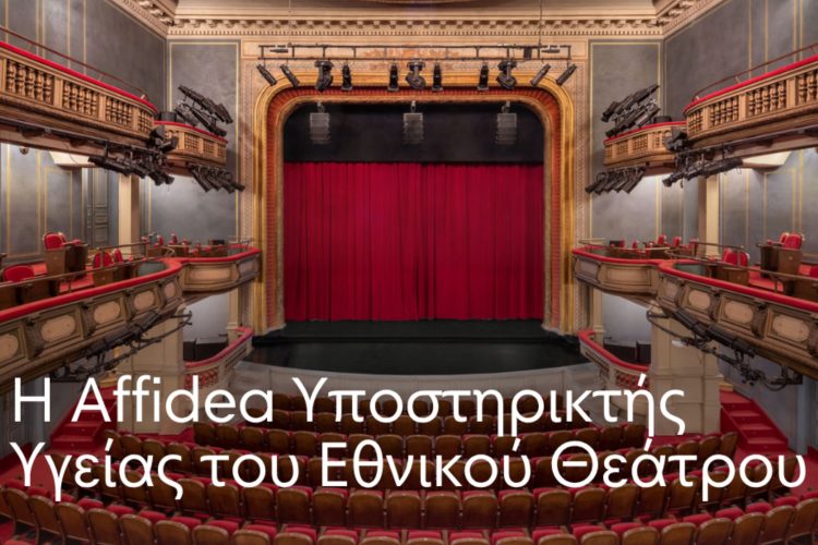 Η Affidea Υποστηρικτής Υγείας του Εθνικού Θεάτρου