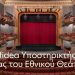 Η Affidea Υποστηρικτής Υγείας του Εθνικού Θεάτρου