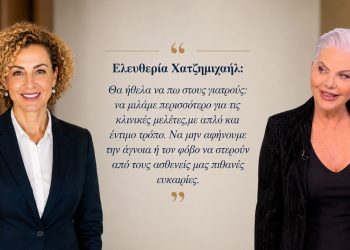 Ελευθερία Χατζημιχαήλ: «Οι κλινικές μελέτες δεν είναι η έσχατη λύση όταν όλα τα άλλα έχουν αποτύχει. Είναι η πρώτη γραμμή της σύγχρονης, ποιοτικής ιατρικής φροντίδας»