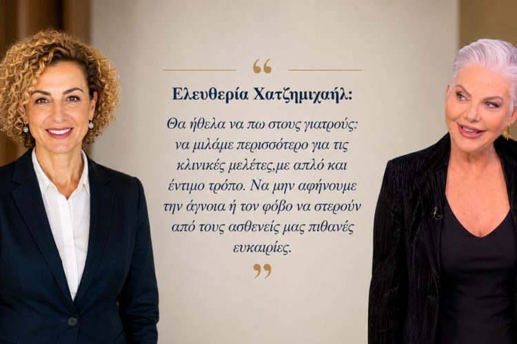Ελευθερία Χατζημιχαήλ: «Οι κλινικές μελέτες δεν είναι η έσχατη λύση όταν όλα τα άλλα έχουν αποτύχει. Είναι η πρώτη γραμμή της σύγχρονης, ποιοτικής ιατρικής φροντίδας»