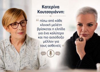 Κατερίνα Κουτσογιάννη: «Πίσω από κάθε κλινική μελέτη βρίσκεται η ελπίδα για ένα καλύτερο και πιο αισιόδοξο μέλλον για τους ασθενείς»