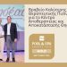 Βραβείο Καλύτερης Θεραπευτικής Πισίνας για το Κέντρο Αποθεραπείας και Αποκατάστασης Θησέας
