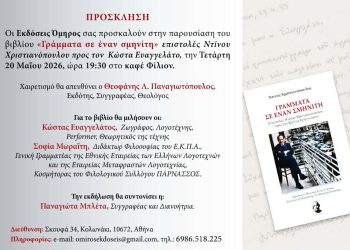 Κυκλοφορία νέου βιβλίου «ΓΡΑΜΜΑΤΑ ΣΕ ΕΝΑΝ ΣΜΗΝΙΤΗ»