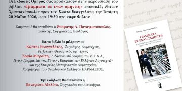Κυκλοφορία νέου βιβλίου «ΓΡΑΜΜΑΤΑ ΣΕ ΕΝΑΝ ΣΜΗΝΙΤΗ»
