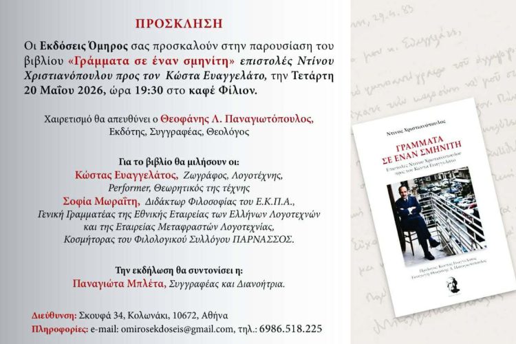 Κυκλοφορία νέου βιβλίου «ΓΡΑΜΜΑΤΑ ΣΕ ΕΝΑΝ ΣΜΗΝΙΤΗ»