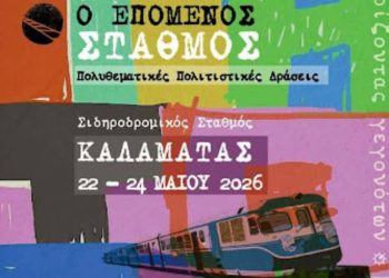 Ο «Επόμενος Σταθμός» στην Καλαμάτα: Το τρένο επιστρέφει μέσα από την τέχνη