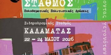 Ο «Επόμενος Σταθμός» στην Καλαμάτα: Το τρένο επιστρέφει μέσα από την τέχνη