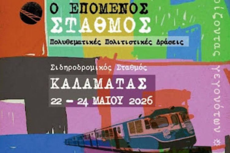 Ο «Επόμενος Σταθμός» στην Καλαμάτα: Το τρένο επιστρέφει μέσα από την τέχνη