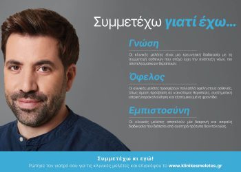 «Συμμετέχω γιατί έχω… Γνώση – Όφελος – Εμπιστοσύνη»