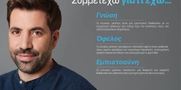 «Συμμετέχω γιατί έχω… Γνώση – Όφελος – Εμπιστοσύνη»