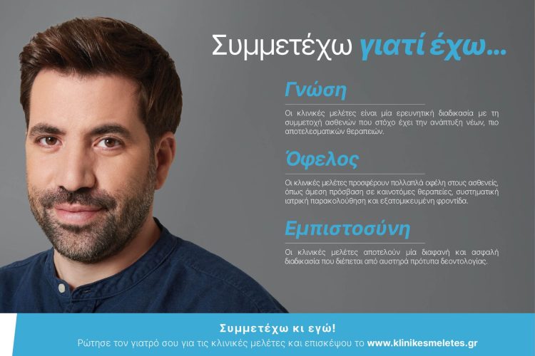 «Συμμετέχω γιατί έχω… Γνώση – Όφελος – Εμπιστοσύνη»
