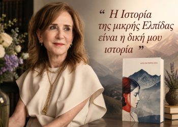 Η ιστορία της μικρής Ελπίδας είναι η δική μου ιστορία