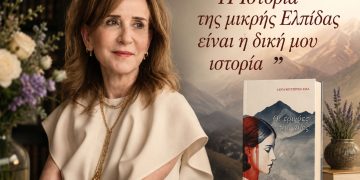 Η ιστορία της μικρής Ελπίδας είναι η δική μου ιστορία