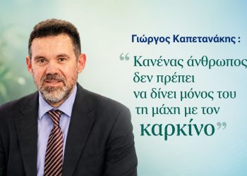Γιώργος Καπετανάκης: «Κανένας άνθρωπος δεν πρέπει να δίνει μόνος του τη μάχη με τον καρκίνο»