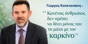 Γιώργος Καπετανάκης: «Κανένας άνθρωπος δεν πρέπει να δίνει μόνος του τη μάχη με τον καρκίνο»