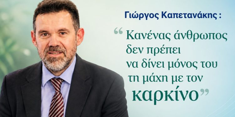Γιώργος Καπετανάκης: «Κανένας άνθρωπος δεν πρέπει να δίνει μόνος του τη μάχη με τον καρκίνο»