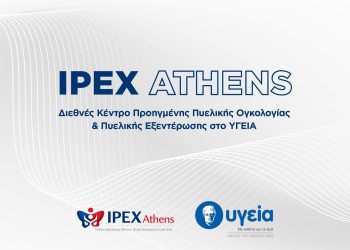 Ίδρυση του IPEX Athens: Διεθνές Κέντρο Προηγμένης Πυελικής Ογκολογίας και Πυελικής Εξεντέρωσης (International Pelvic Exenteration Centre) στο ΥΓΕΙΑ