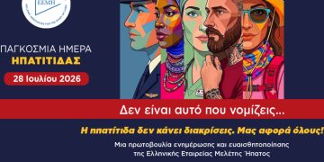 Νέα εκστρατεία ενημέρωσης και ευαισθητοποίησης της Ελληνικής Εταιρείας Μελέτης Ήπατος, με αφορμή την Παγκόσμια Ημέρα Ηπατίτιδας