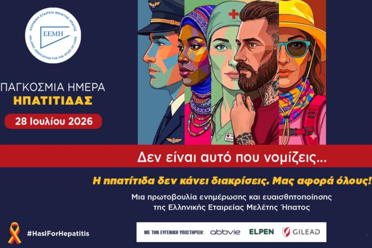 Νέα εκστρατεία ενημέρωσης και ευαισθητοποίησης της Ελληνικής Εταιρείας Μελέτης Ήπατος, με αφορμή την Παγκόσμια Ημέρα Ηπατίτιδας