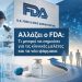 Αλλαγές στον FDA: Τι μπορεί να σημαίνει για τις κλινικές μελέτες και την ανάπτυξη νέων φαρμάκων