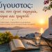Αύγουστος: Ο μήνας που έγινε παροιμία, ποίημα και τραγούδι