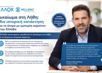 Δικαίωμα στη Λήθη: Μια ιστορική κατάκτηση για τα άτομα με εμπειρία καρκίνου στην Ελλάδα