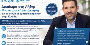 Δικαίωμα στη Λήθη: Μια ιστορική κατάκτηση για τα άτομα με εμπειρία καρκίνου στην Ελλάδα