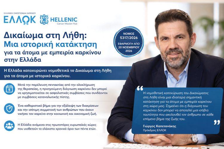 Δικαίωμα στη Λήθη: Μια ιστορική κατάκτηση για τα άτομα με εμπειρία καρκίνου στην Ελλάδα