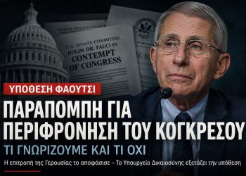 Η υπόθεση Φάουτσι επιστρέφει στο προσκήνιο - Τι γνωρίζουμε και τι όχι