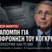 Η υπόθεση Φάουτσι επιστρέφει στο προσκήνιο - Τι γνωρίζουμε και τι όχι