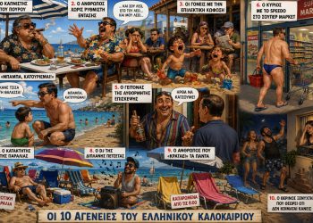 Οι 10 αγενείς τύποι του ελληνικού καλοκαιριού