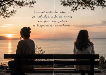 Οι φίλοι που χάθηκαν χωρίς να μαλώσουμε ποτέ
